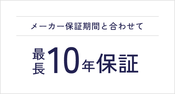 メーカー保証期間と合わせて最長10年保証