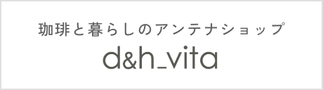珈琲と暮らしのアンテナショップ