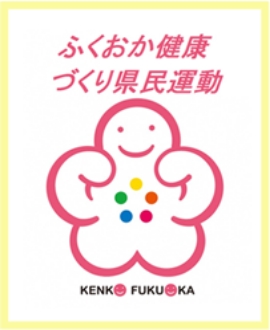 ふくおか健康づくり県民運動