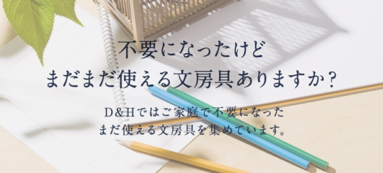 不要になったけどまだまだ使える文房具ありますか?