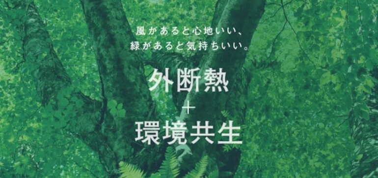 外断熱+環境共生