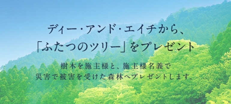 ディー・アンド・エイチから、「ふたつのツリー」をプレゼント