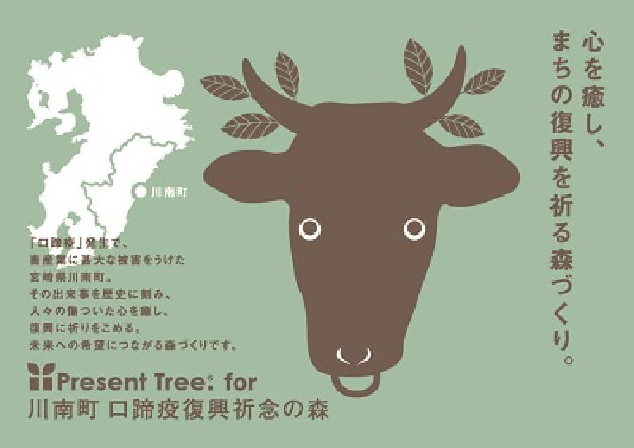 心を癒し、まちの復興を祈る森づくり。「川南町 口蹄疫復興祈念の森」