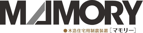 木造住宅用制震装置MAMORY[マモリー]
