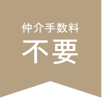 仲介手数料不要