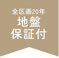 全区画20年地盤保証付