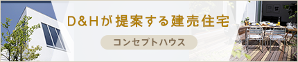 D&Hが提案する建売住宅「コンセプトハウス」