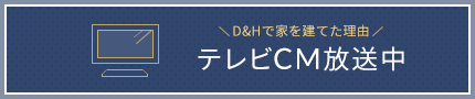 テレビCM放送中