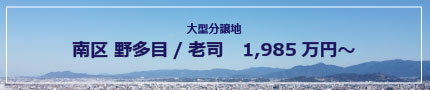 福岡市南区野多目/老司　1790万円～