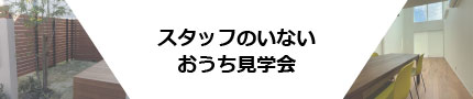 ご家族だけで見学できます