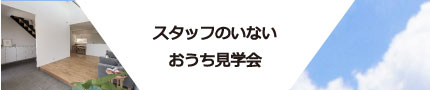 ご家族だけで見学できます