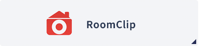 RoomClipをみる