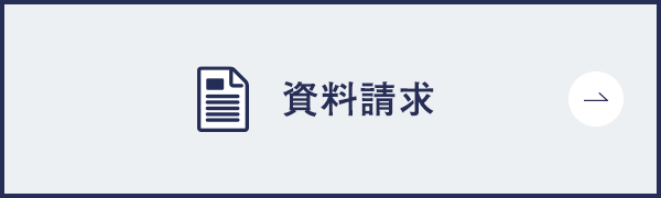 資料請求
