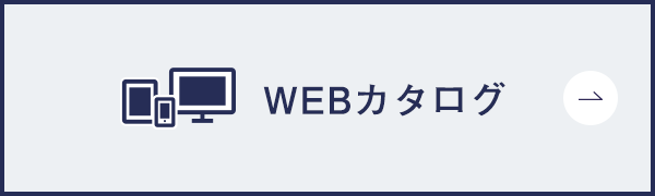WEBカタログ