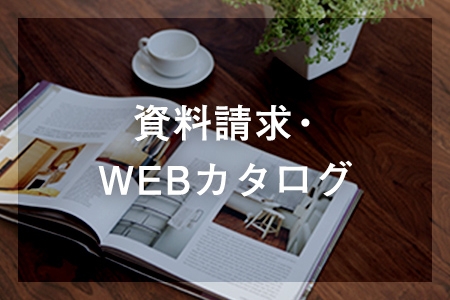 資料請求・WEBカタログ