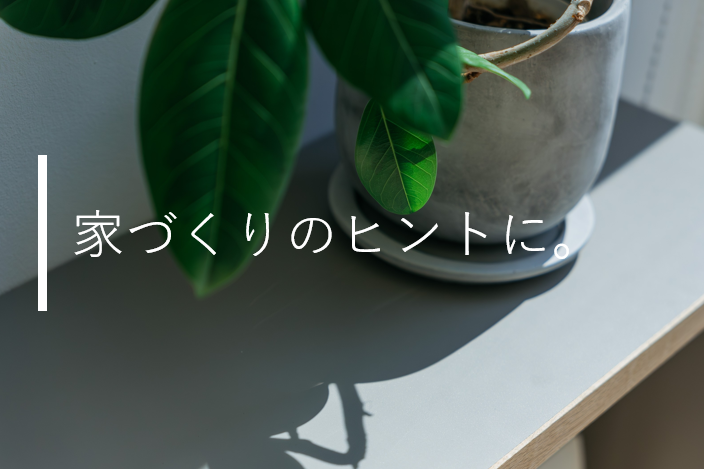 正確な資金計画のために-地盤改良費の話-