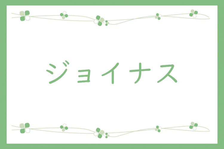 ジョイナス石坂