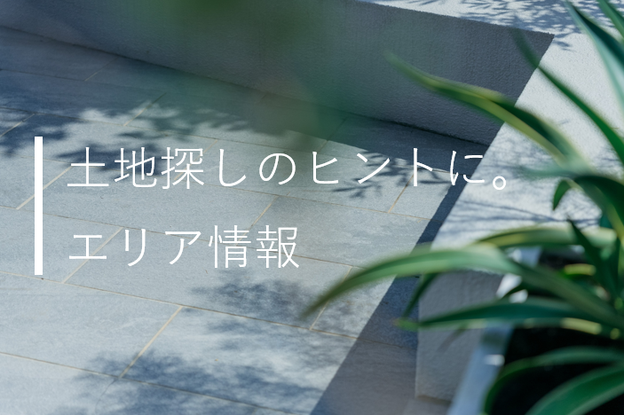 小郡市ってどんなエリア?