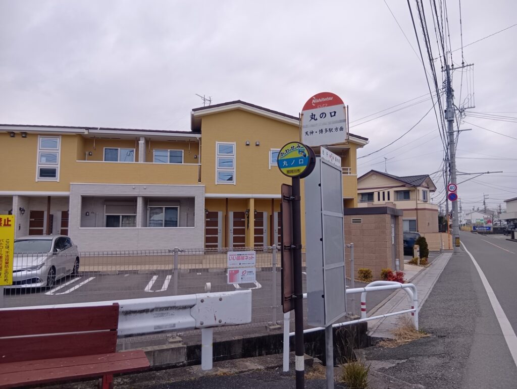 西鉄バス「丸の口」停　徒歩2分