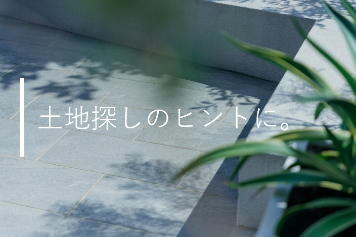 D&Hの建築条件付き宅地のメリット