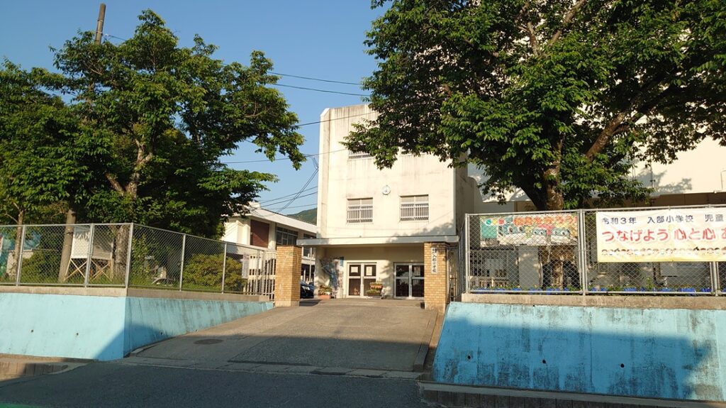 入部小学校　徒歩10分
