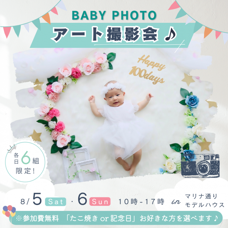 ベビーフォトアート撮影会