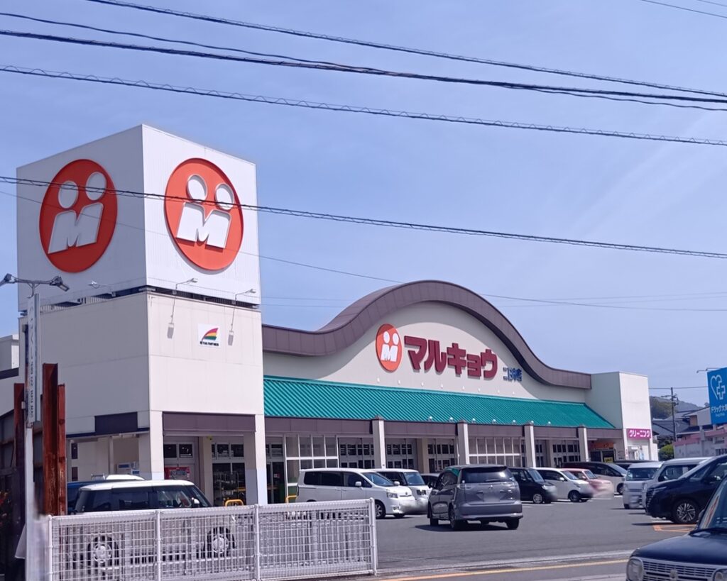 マルキョウ二日市店　車3分