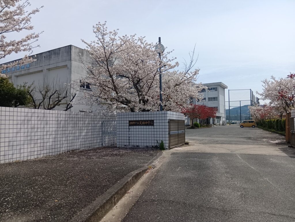 天拝中学校　徒歩9分