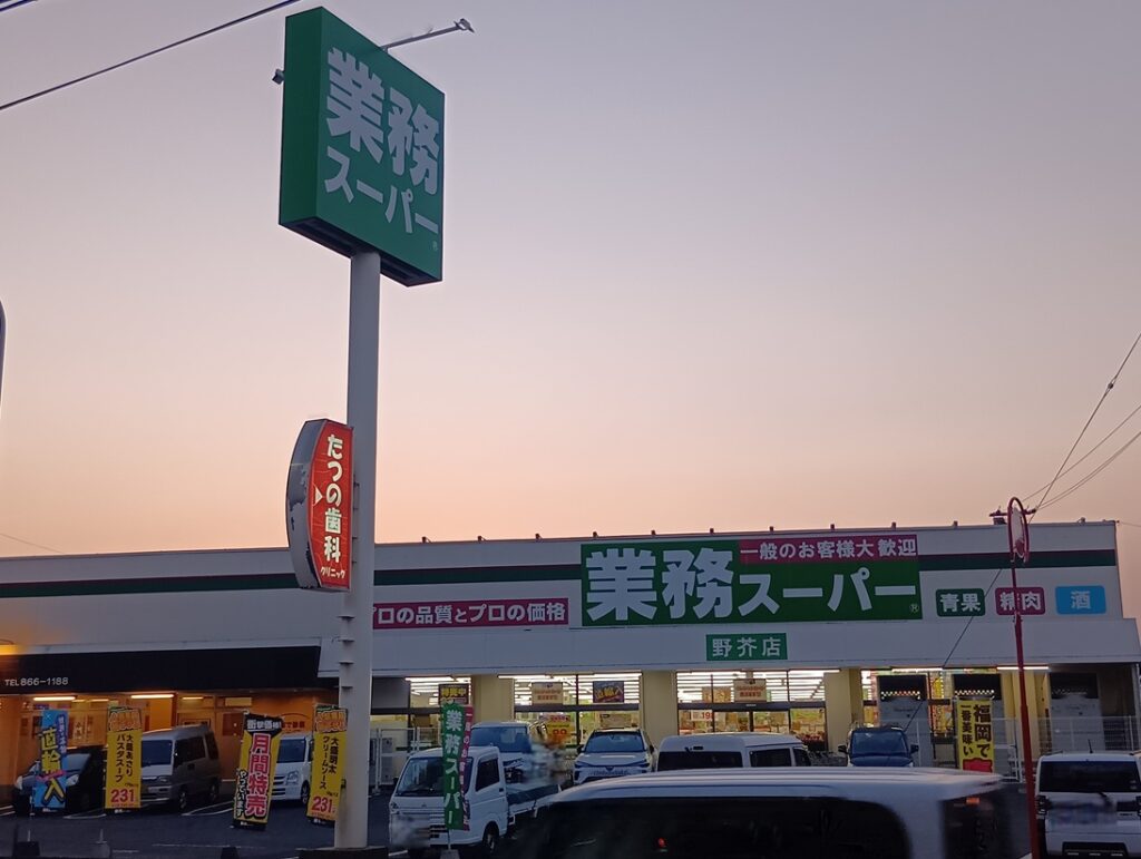 業務スーパー野芥店　車3分