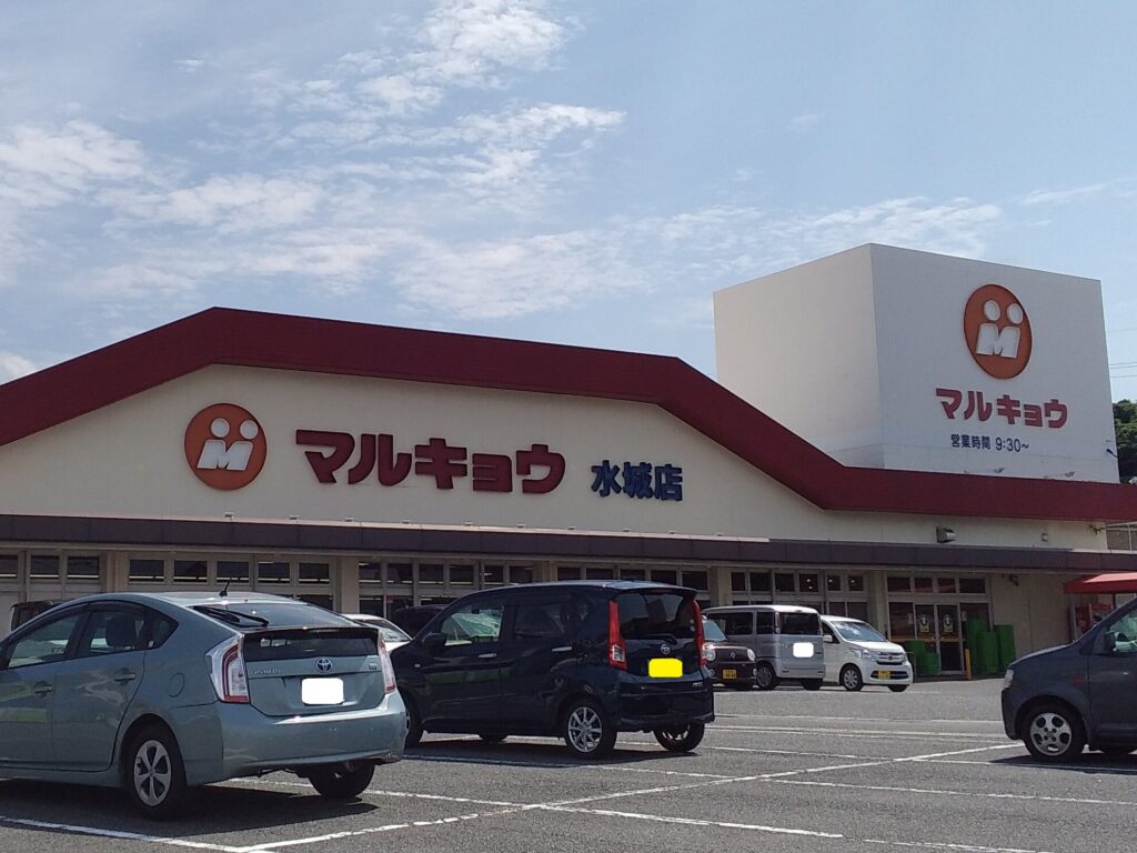 マルキョウ⽔城店　車4分