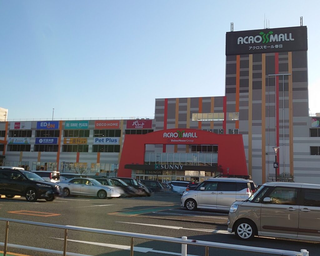 アクロスモール春日　車5分