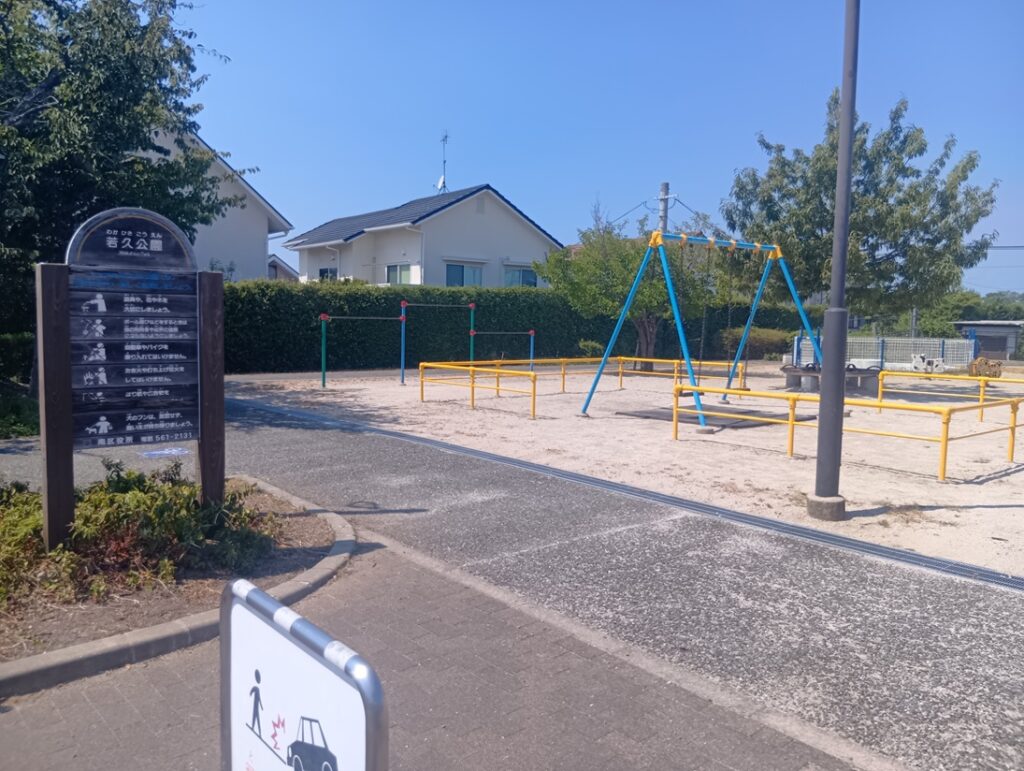 若久公園　徒歩4分