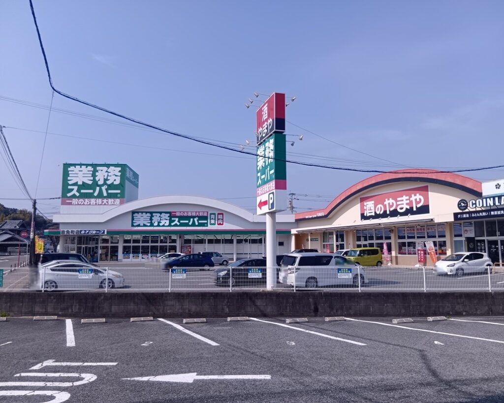 業務スーパー志免町店　徒歩2分