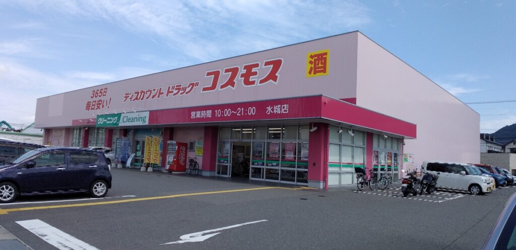 ドラッグストアコスモス⽔城店　車4分