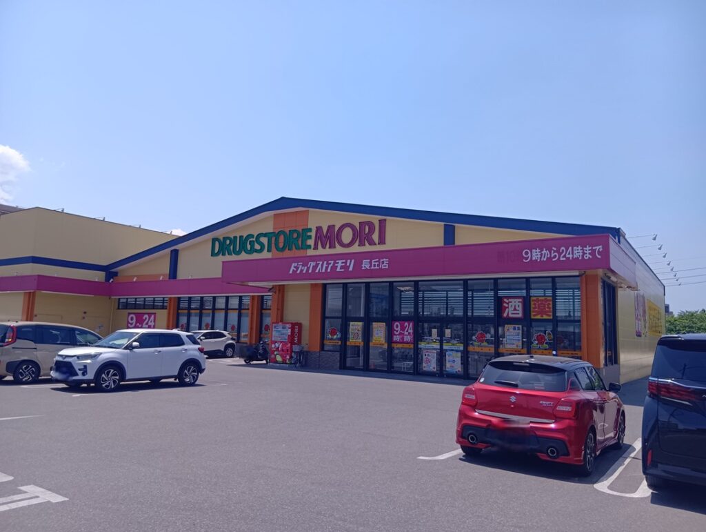 ドラッグストアモリ長丘店　徒歩6分