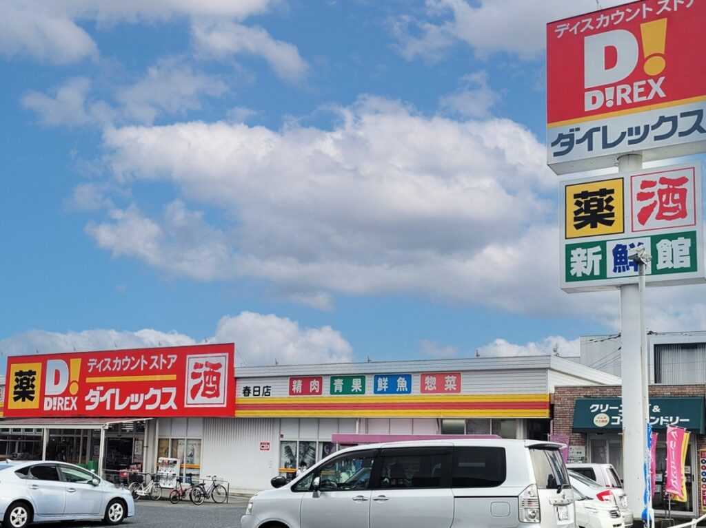  ダイレックス春日店　徒歩6分