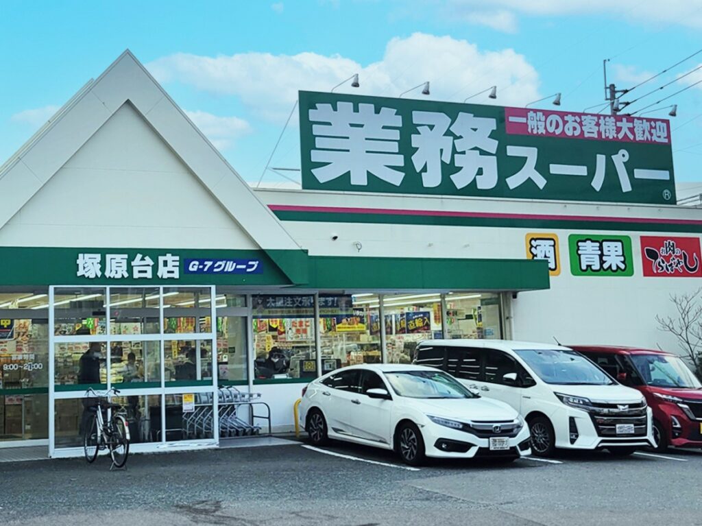  業務スーパー塚原台店　車4分