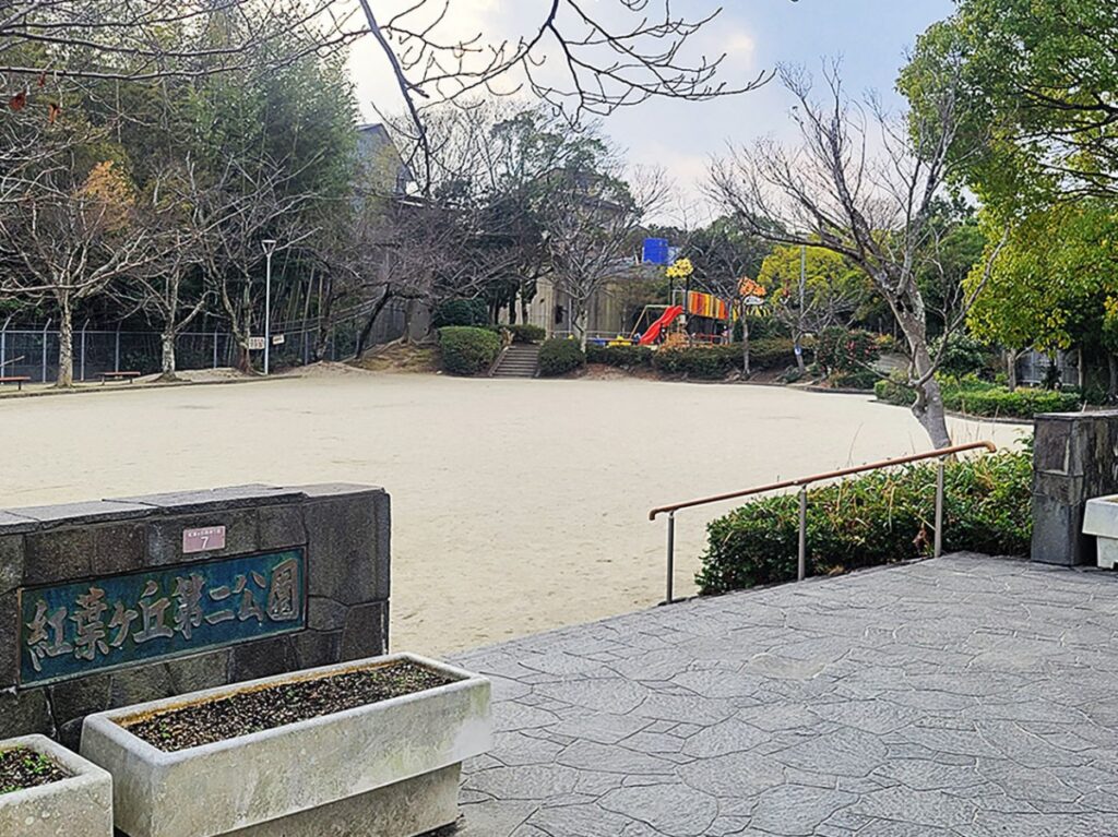 紅葉ヶ丘第二公園　徒歩9分