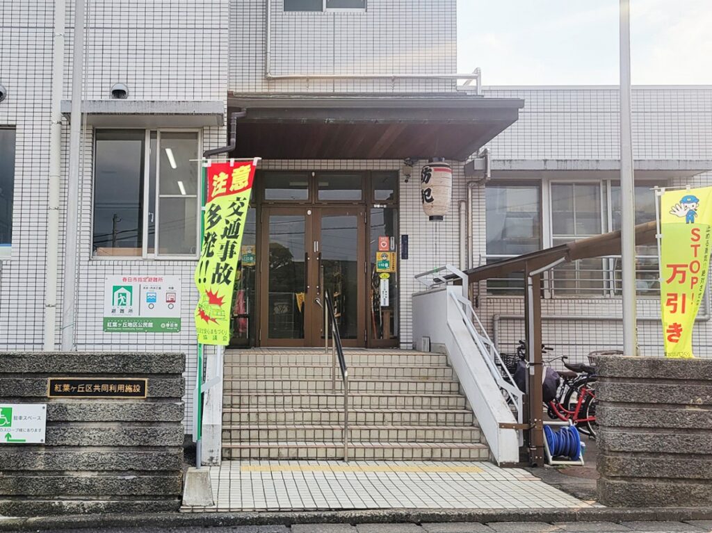 紅葉ヶ丘公民館　徒歩3分