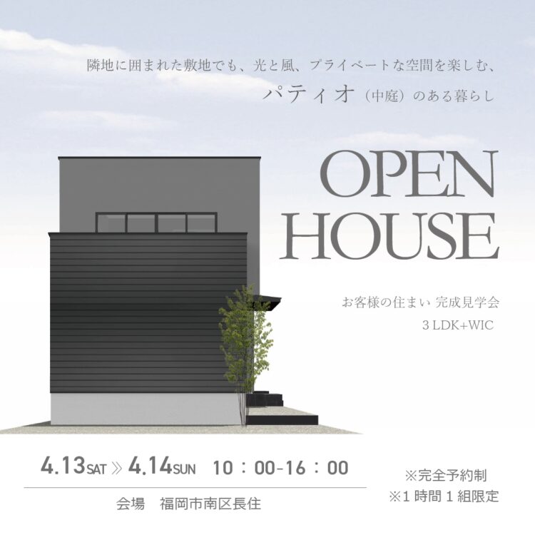 オーナー様邸完成見学会|福岡市南区長住
