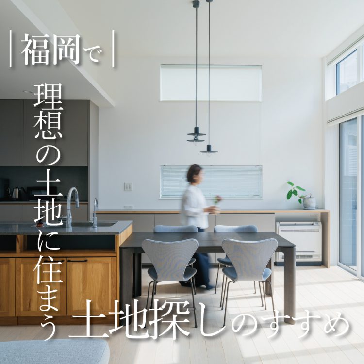 オーナー様邸完成見学会|福岡市南区長住