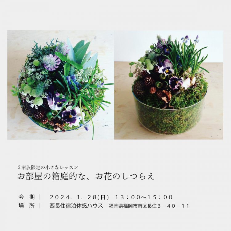 ワークショップ|お部屋の箱庭的な、お花のしつらえ