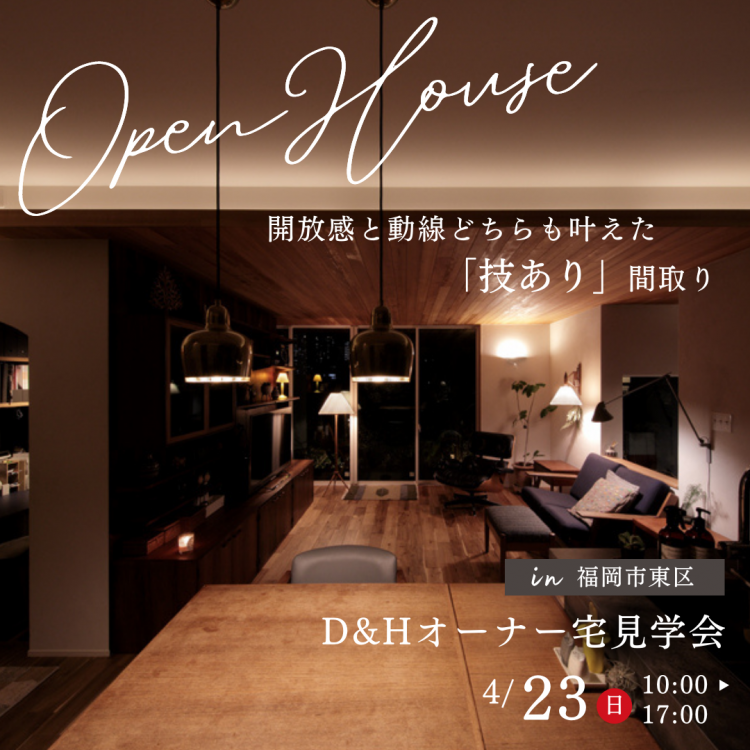 オーナー様邸見学会｜開放感と動線、どちらも叶えた「技あり」の間取り