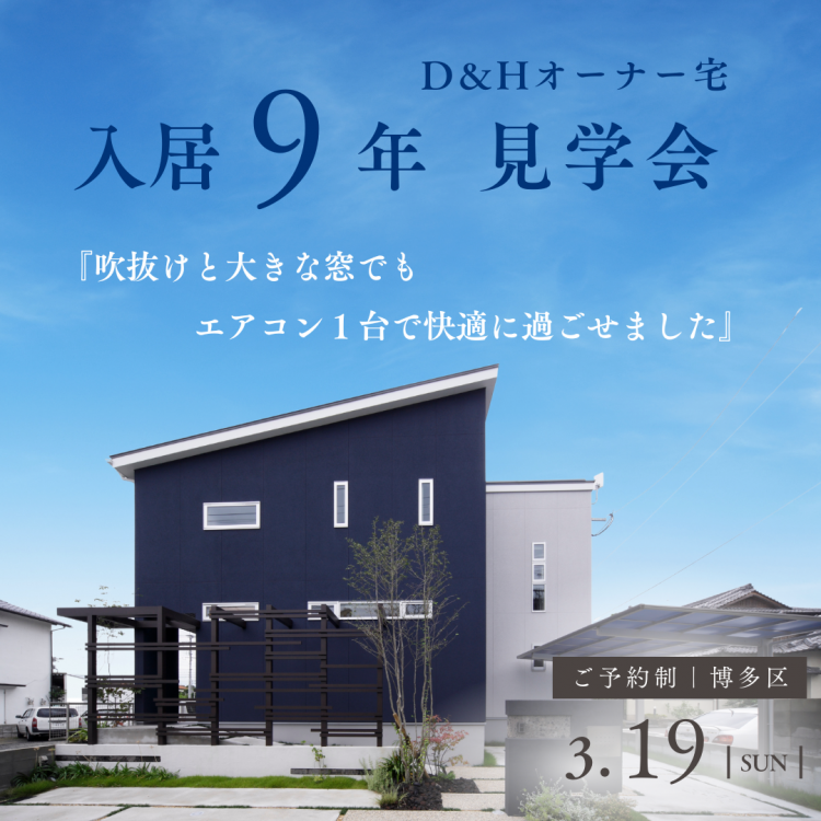 オーナー様邸見学会|9年経っても色褪せない家