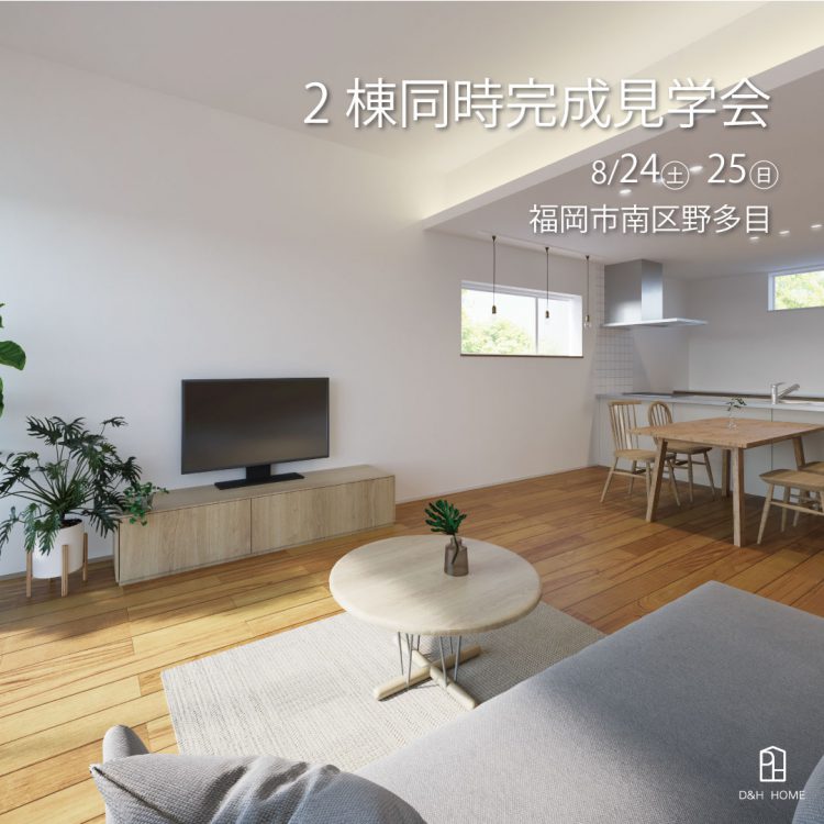 2棟同時建売完成見学会|福岡市南区野多目