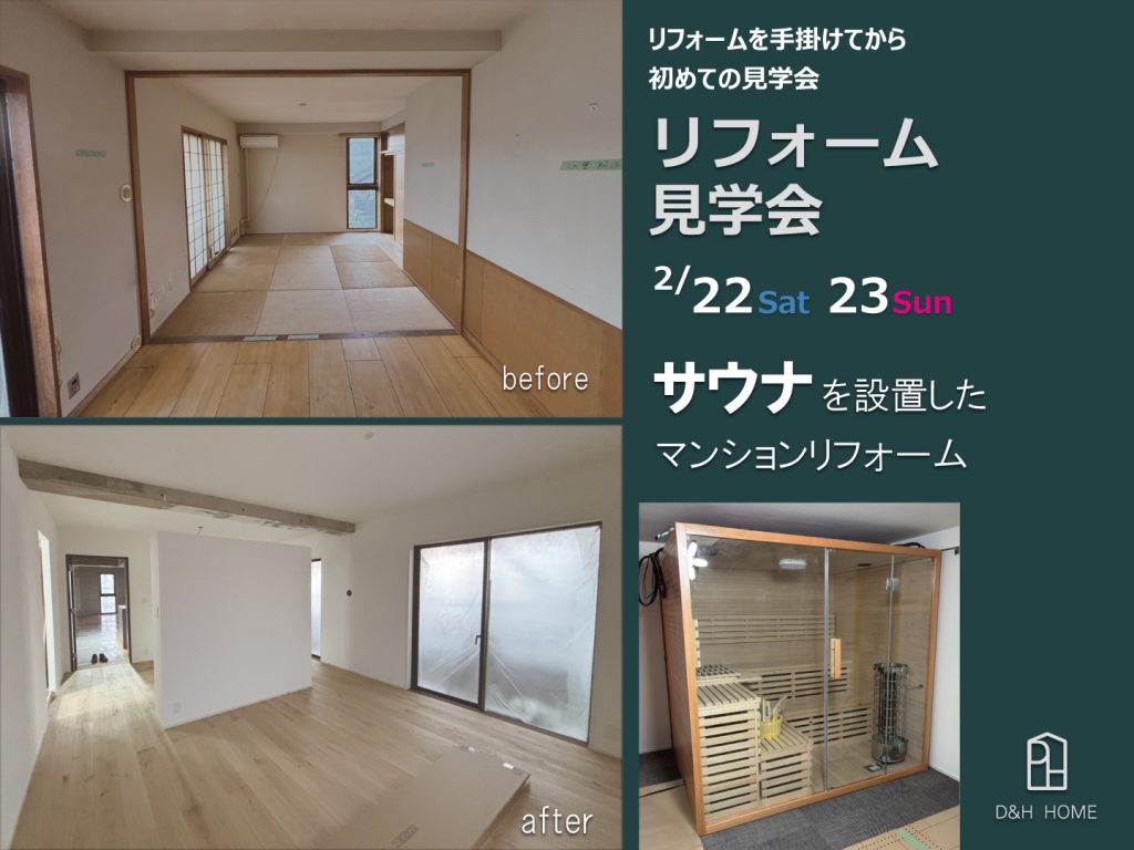 リフォーム見学会|マンションにサウナを設置