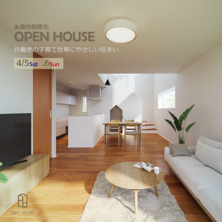 建売完成見学会|共働きの子育て世帯にやさしい住まい