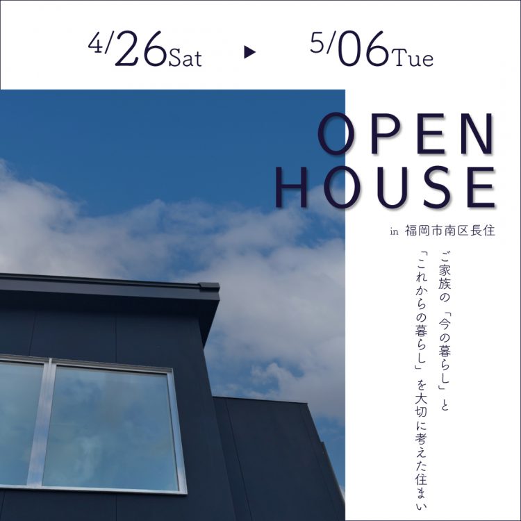 オーナー様邸完成見学会｜福岡市南区長住