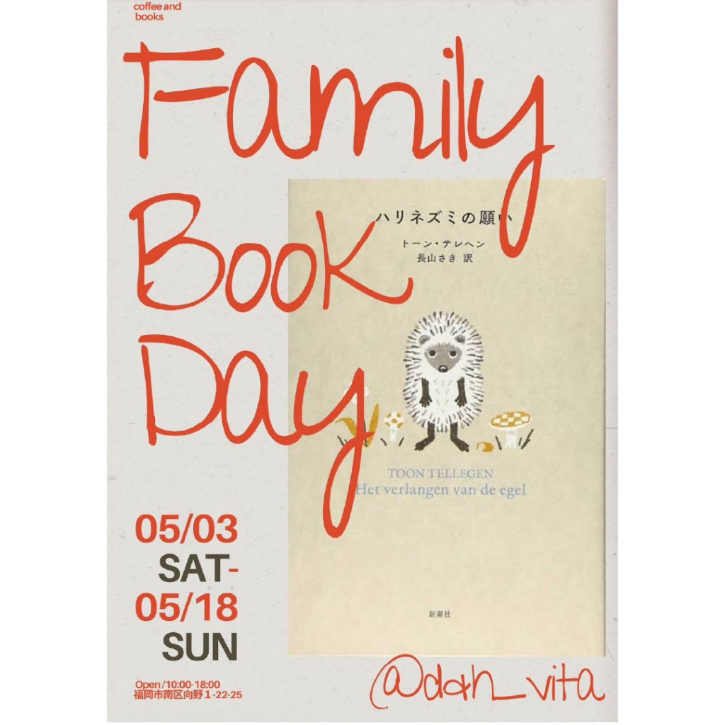 FAMILY BOOK DAY｜珈琲と暮らし「d&h_vita」