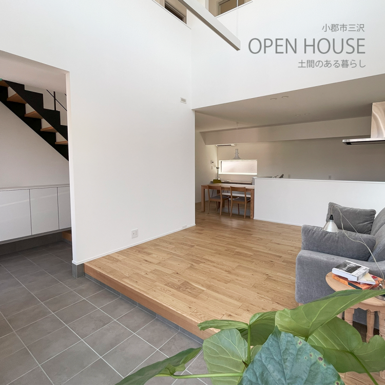 建売見学会｜土間のある暮らし